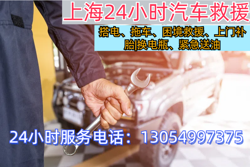 上海汽车救援电话24小时汽车道路救援：汽车搭电、换电瓶、补胎换胎、24小时上门维修车辆、拖车送油、脱困【附近500米】随叫随到